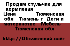 Продам стульчик для кормления Chicco Polly  › Цена ­ 3 000 - Тюменская обл., Тюмень г. Дети и материнство » Мебель   . Тюменская обл.